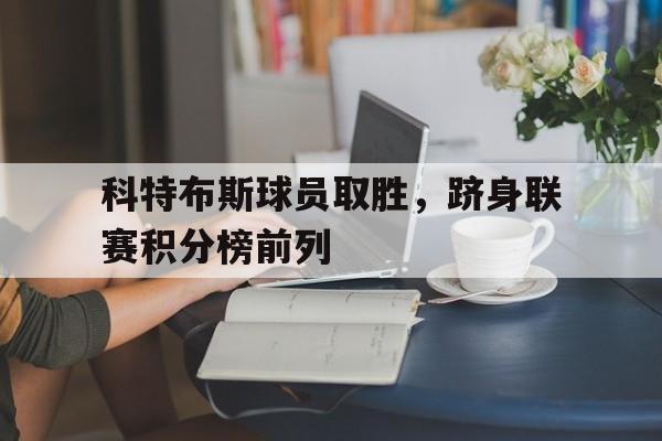 科特布斯球员取胜，跻身联赛积分榜前列