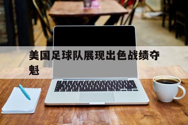 美国足球队展现出色战绩夺魁