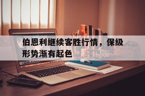 伯恩利继续客胜行情，保级形势渐有起色