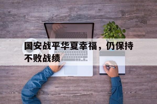 国安战平华夏幸福，仍保持不败战绩