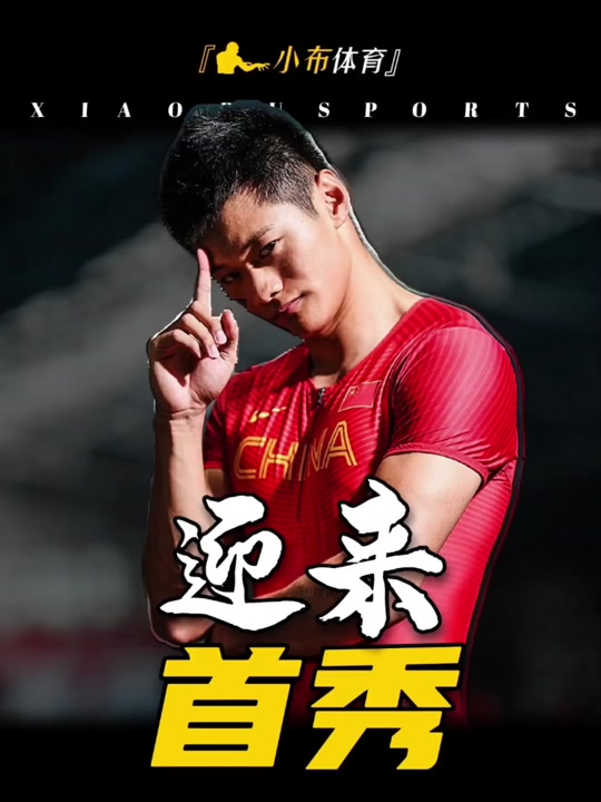 苏炳添关键时刻救险，国乒力保胜局拿下系列赛